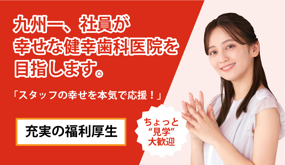 福岡市歯科衛生士求人|スマイルライン歯科・矯正歯科 福岡市歯科衛生士求人|スマイルライン歯科・矯正歯科
