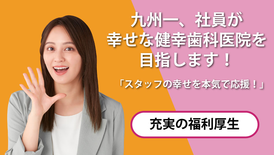 福岡市歯科衛生士求人|スマイルライン歯科・矯正歯科 福岡市歯科衛生士求人|スマイルライン歯科・矯正歯科